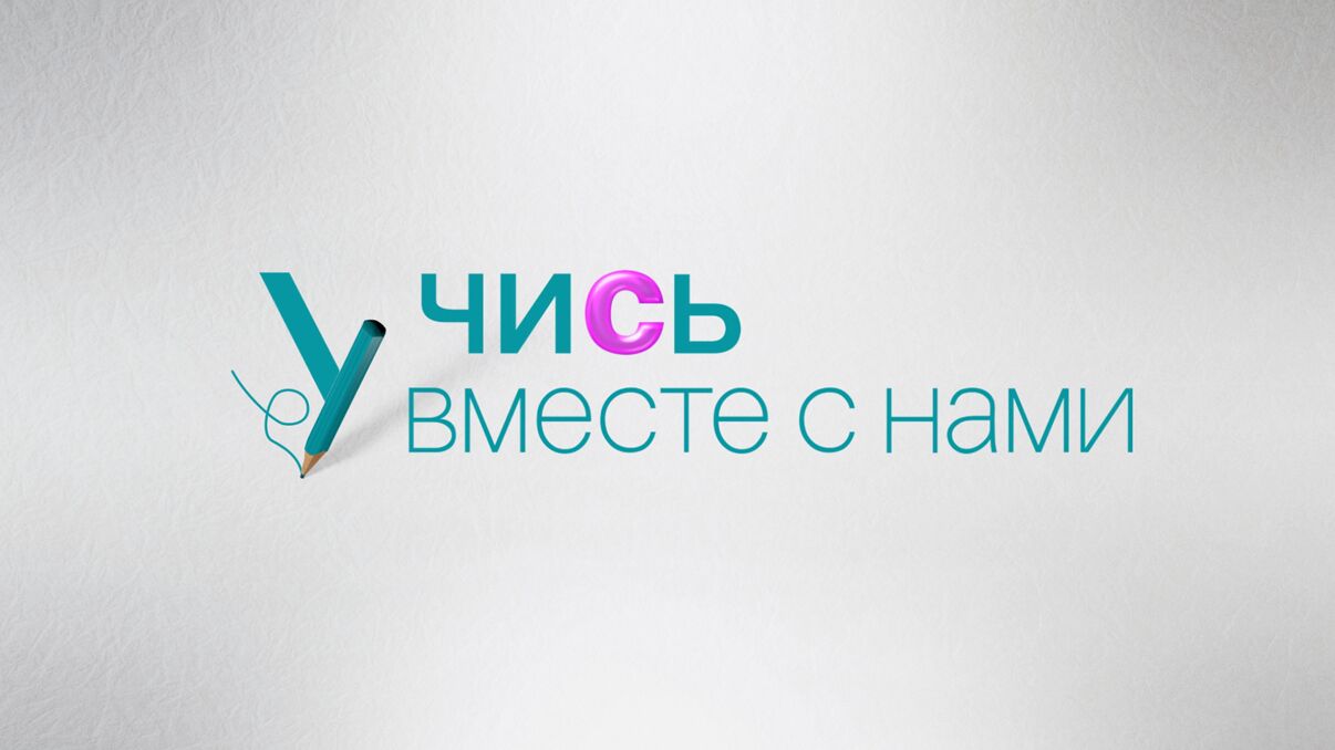 Рядом с нами. Учимся вместе. Надпись учись. Надпись Учимся вместе. Логотип Учимся вместе.