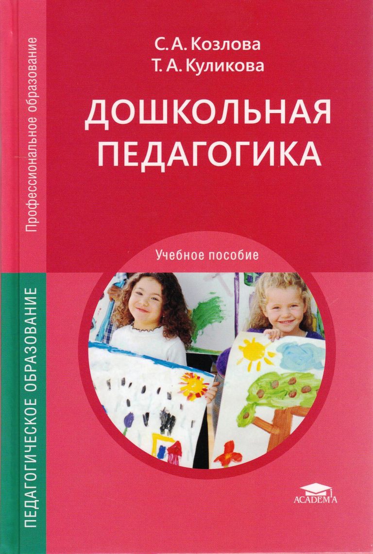 Дошкольное образование учебник. Козлова Куликова Дошкольная педагогика 2015. Козлова с.а Куликова т.а Дошкольная педагогика. Учебник Дошкольная педагогика Козлова Куликова. Дошкольная педагогика Козлова Куликова 2011.