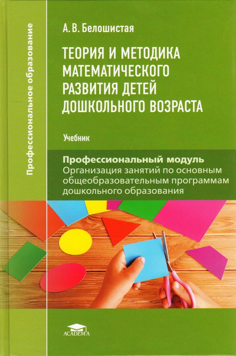 Методика математического развития. Теория и методика математического развития. Теория и методика развития детей дошкольного возраста. Методика математического развития дошкольников. Методика математики детей дошкольного возраста-.