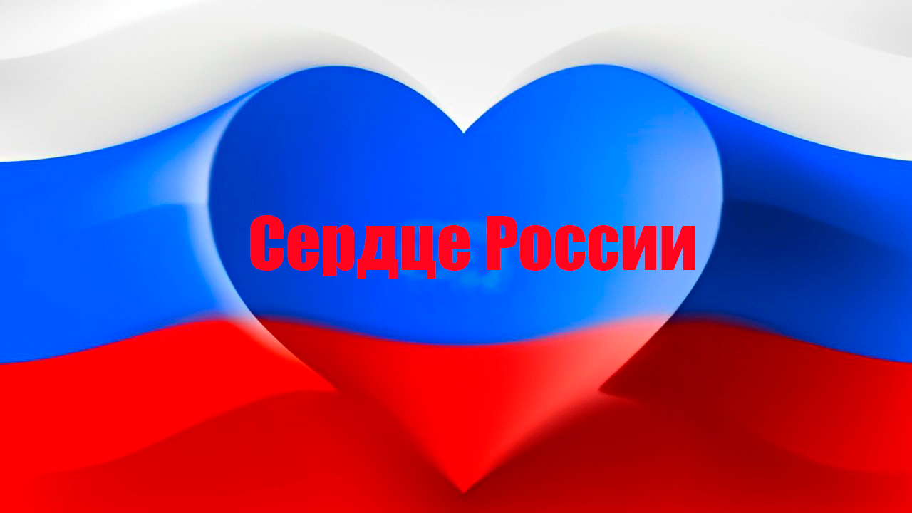 Сердце России