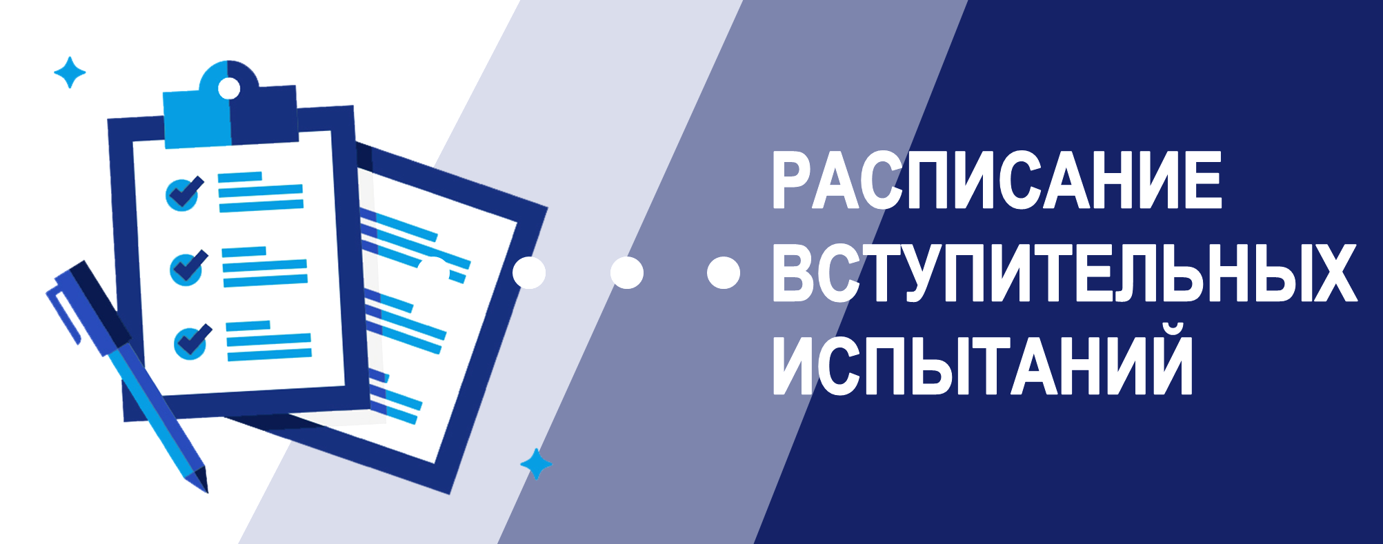 ГРАФИК ПРОВЕДЕНИЯ ВСТУПИТЕЛЬНЫХ ИСПЫТАНИЙ