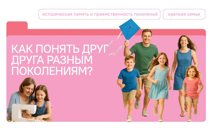 «Разговоры о важном: Как понять друг друга разным поколениям?»