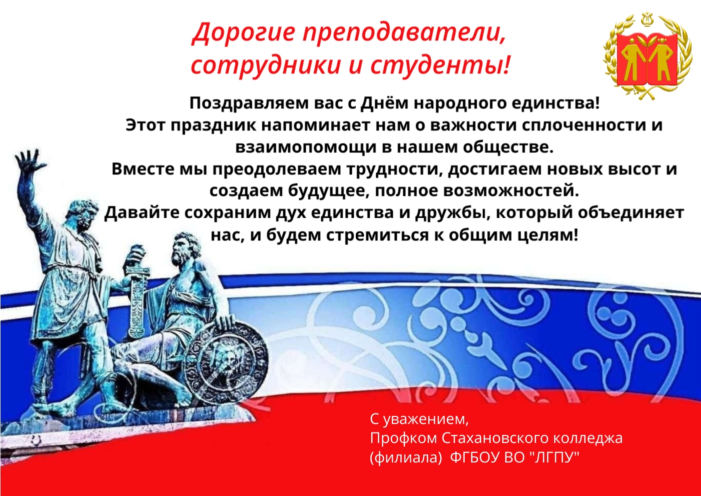 Дорогие преподаватели, сотрудники и студенты! Поздравляем Вас с Днем народного единства!