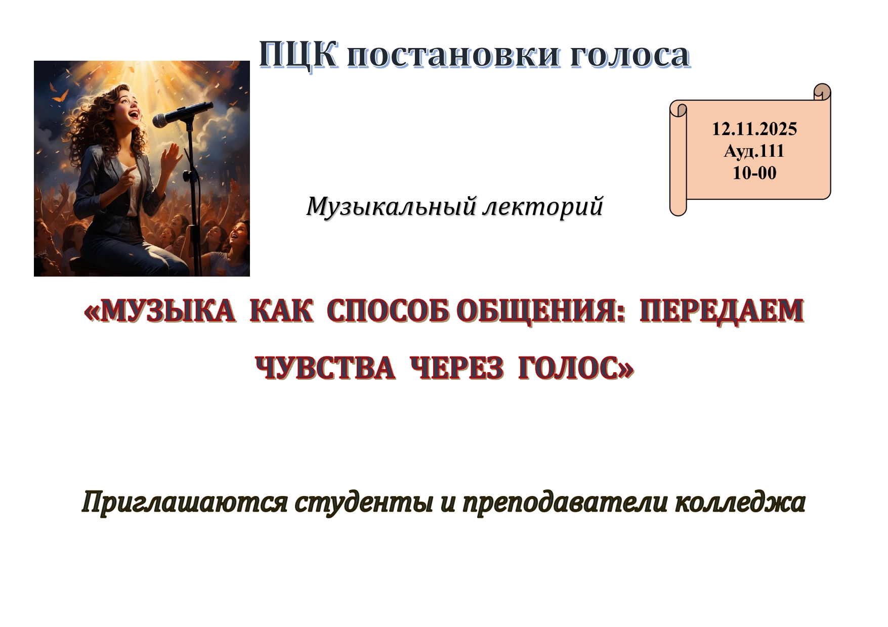 «МУЗЫКА КАК СПОСОБ ОБЩЕНИЯ: ПЕРЕДАЕМ ЧУВСТВА ЧЕРЕЗ ГОЛОС»