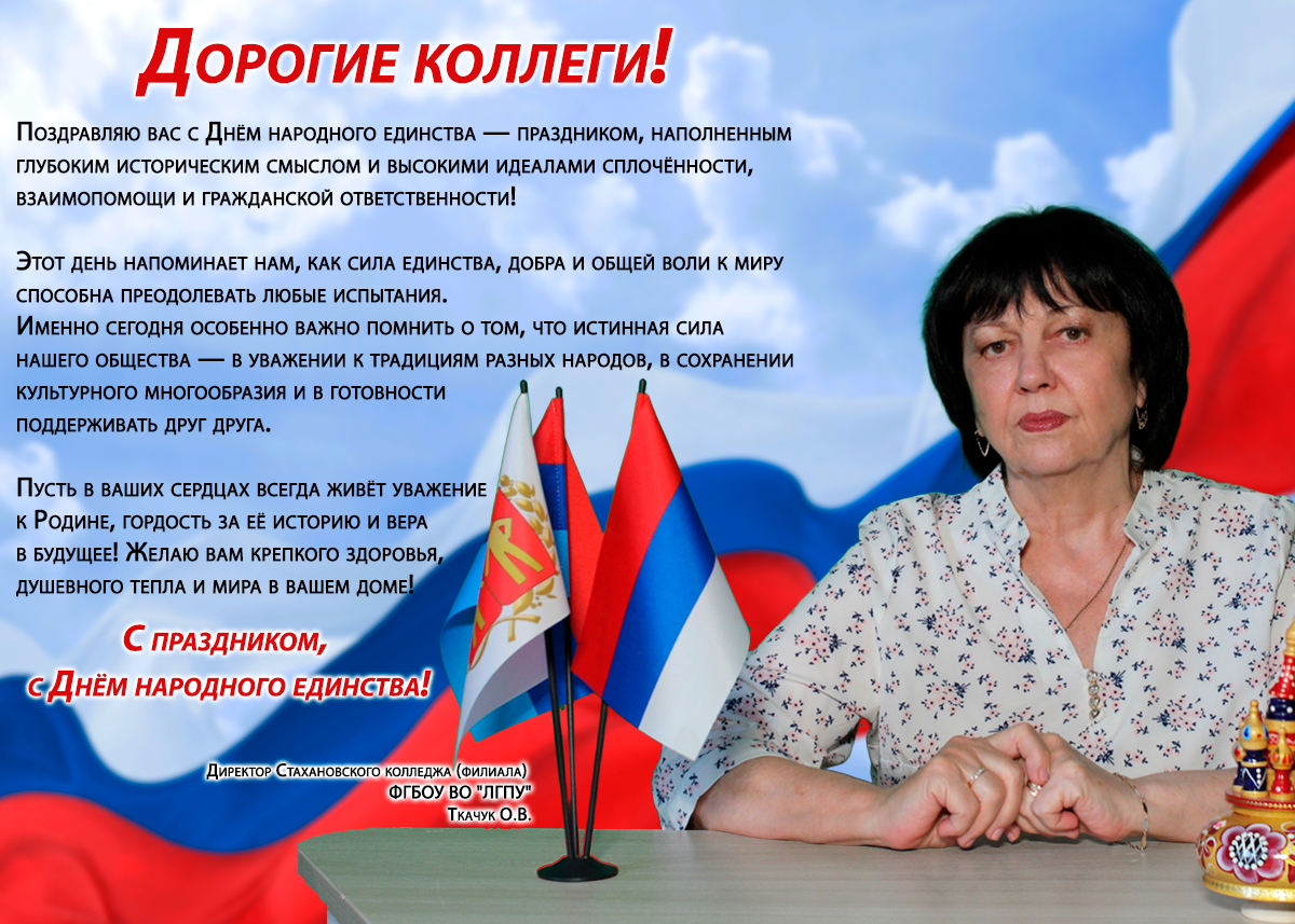Дорогие коллеги! Поздравляю Вас с Днём народного единства — праздником, наполненным глубоким историческим смыслом и высокими идеалами сплочённости, взаимопомощи и гражданской ответственности!