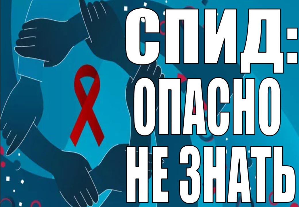 СПИД: опасно не знать