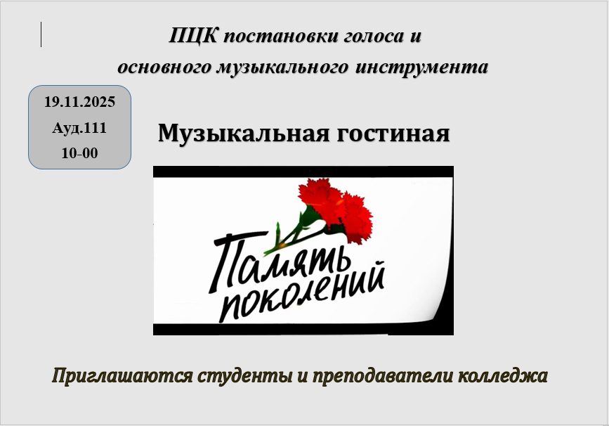 «ПАМЯТЬ ПОКОЛЕНИЙ»