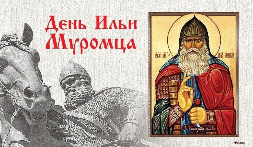 ДЕНЬ ИЛЬИ МУРОМЦА