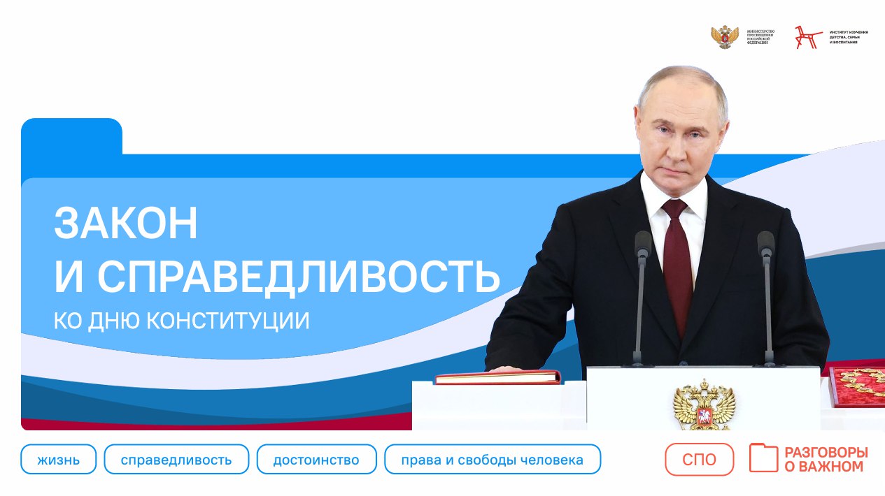 РАЗГОВОРЫ О ВАЖНОМ: ЗАКОН И СПРАВЕДЛИВОСТЬ