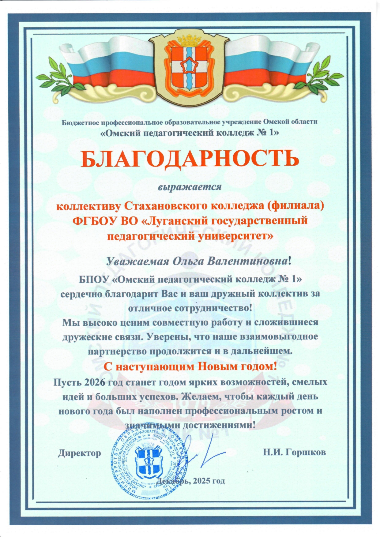 Поздравление от Омского педагогического колледжа № 1