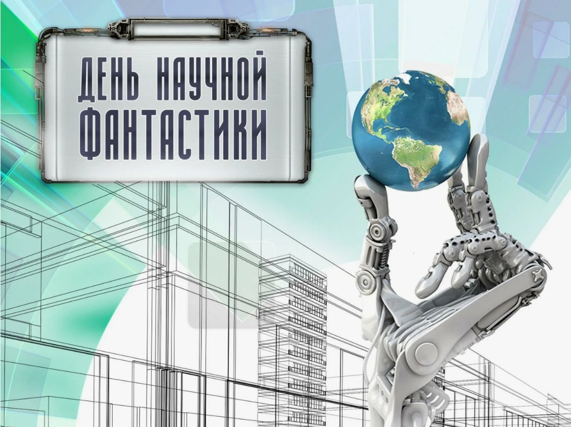 ДЕНЬ НАУЧНОЙ ФАНТАСТИКИ: КОГДА ФАНТАЗИЯ СОЗДАЁТ БУДУЩЕЕ
