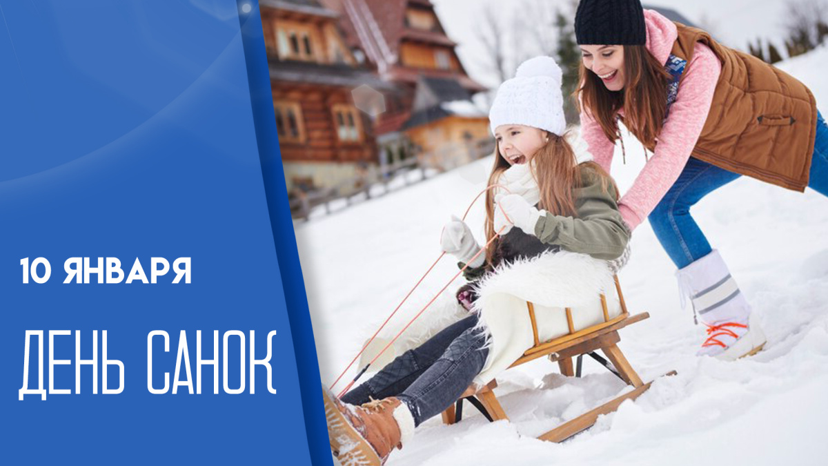 ДЕНЬ САНОК
