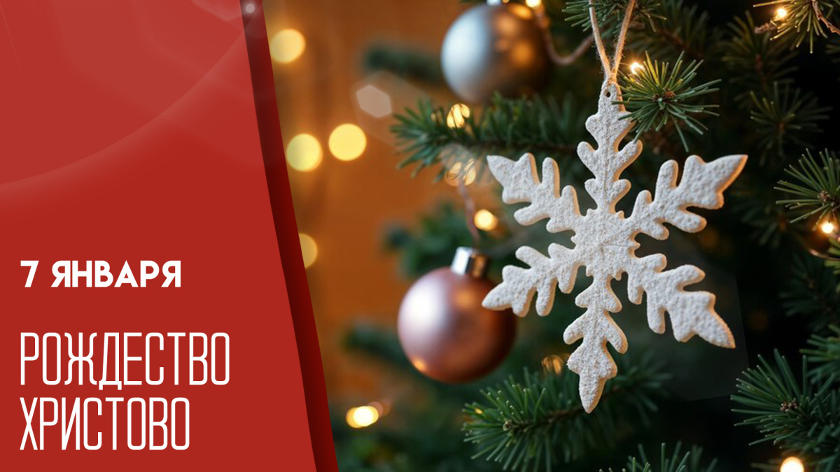 РОЖДЕСТВО ХРИСТОВО: ТРАДИЦИИ, ОБЫЧАИ И ИСТОРИЯ ПРАЗДНИКА