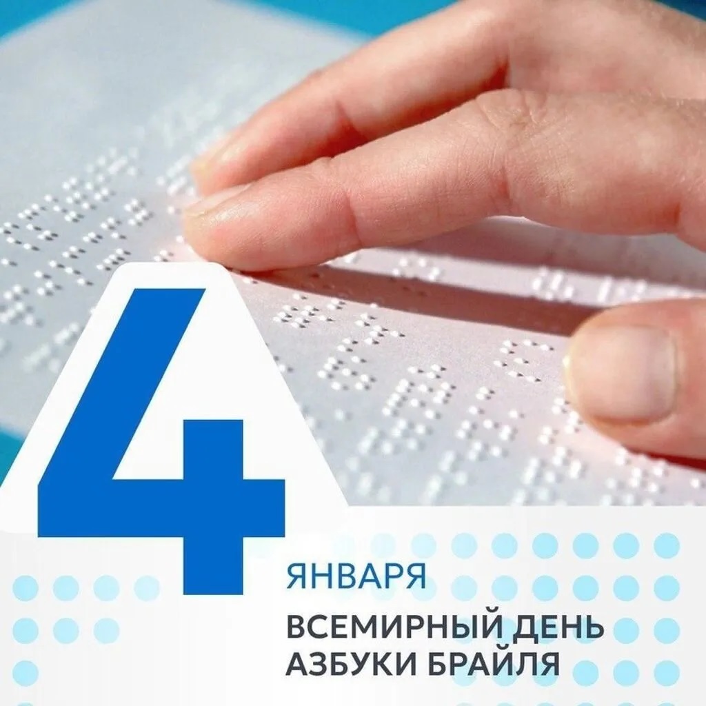 ВСЕМИРНЫЙ ДЕНЬ АЗБУКИ БРАЙЛЯ
