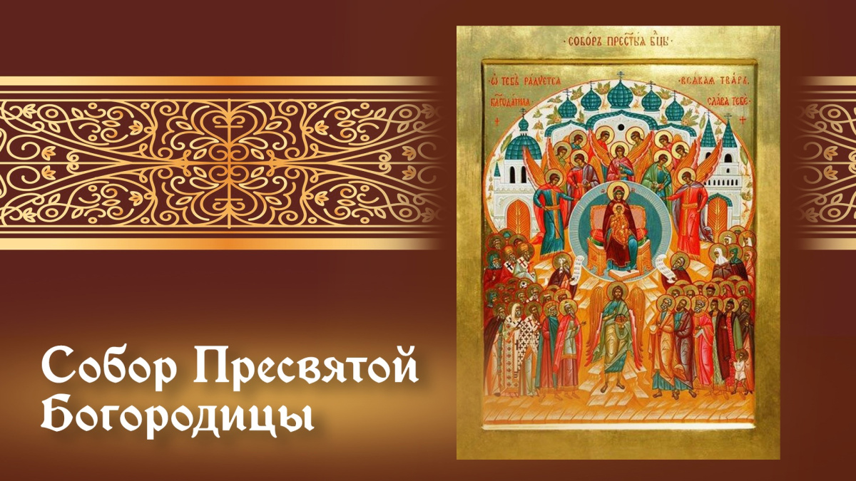 СОБОР ПРЕСВЯТОЙ БОГОРОДИЦЫ