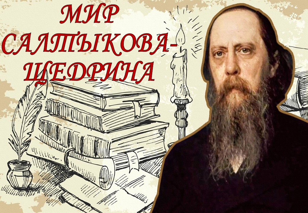Мир Салтыкова-Щедрина