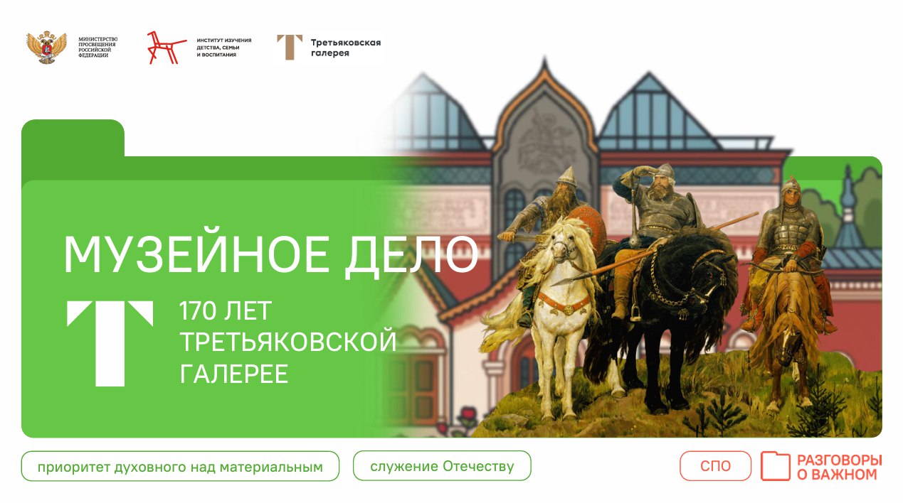 РАЗГОВОРЫ О ВАЖНОМ: МУЗЕЙНОЕ ДЕЛО. 170 ЛЕТ ТРЕТЬЯКОВКОЙ ГАЛЕРЕЕ