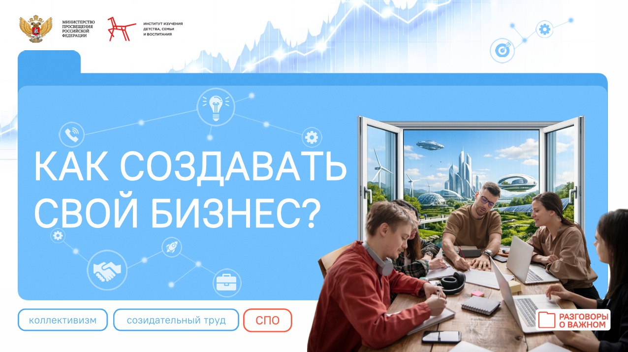 РАЗГОВОРЫ О ВАЖНОМ: КАК СОЗДАТЬ СОБСТВЕННЫЙ БИЗНЕС?