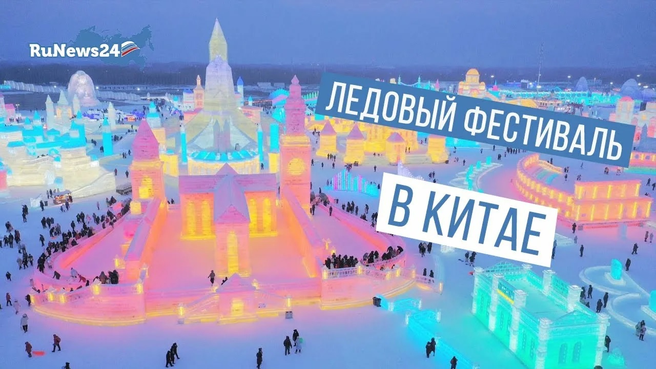 ФЕСТИВАЛЬ ЛЬДА И СНЕГА В КИТАЕ
