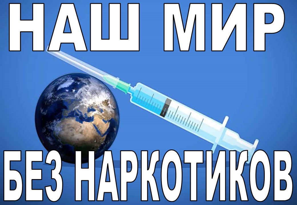 Наш мир без наркотиков