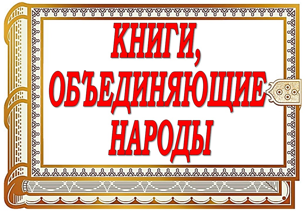 Книги, объединяющие народы