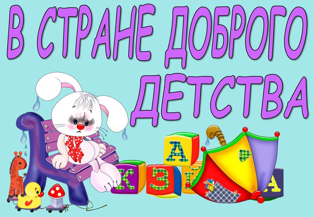 В стране доброго детства