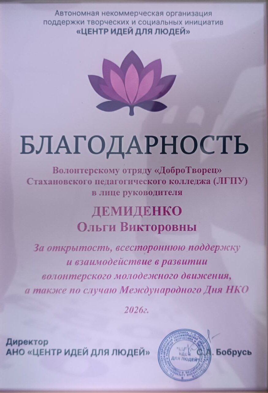 Волонтерский отряд «ДоброТворец» отмечен благодарностью ко Всемирному дню НКО