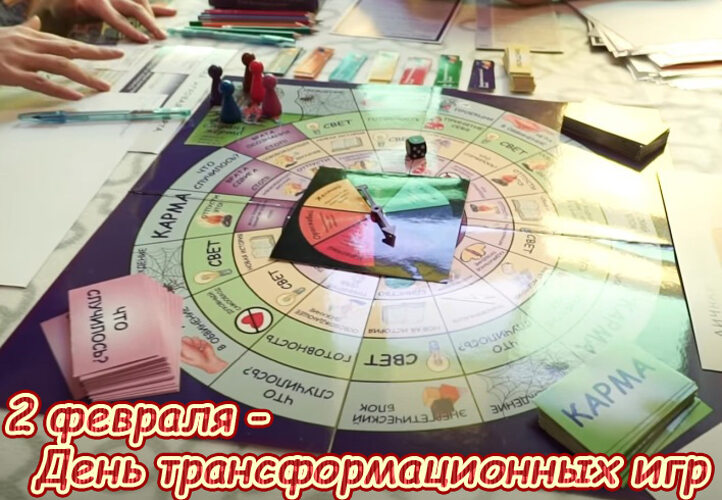 ДЕНЬ ТРАНСФОРМАЦИОННЫХ ИГР
