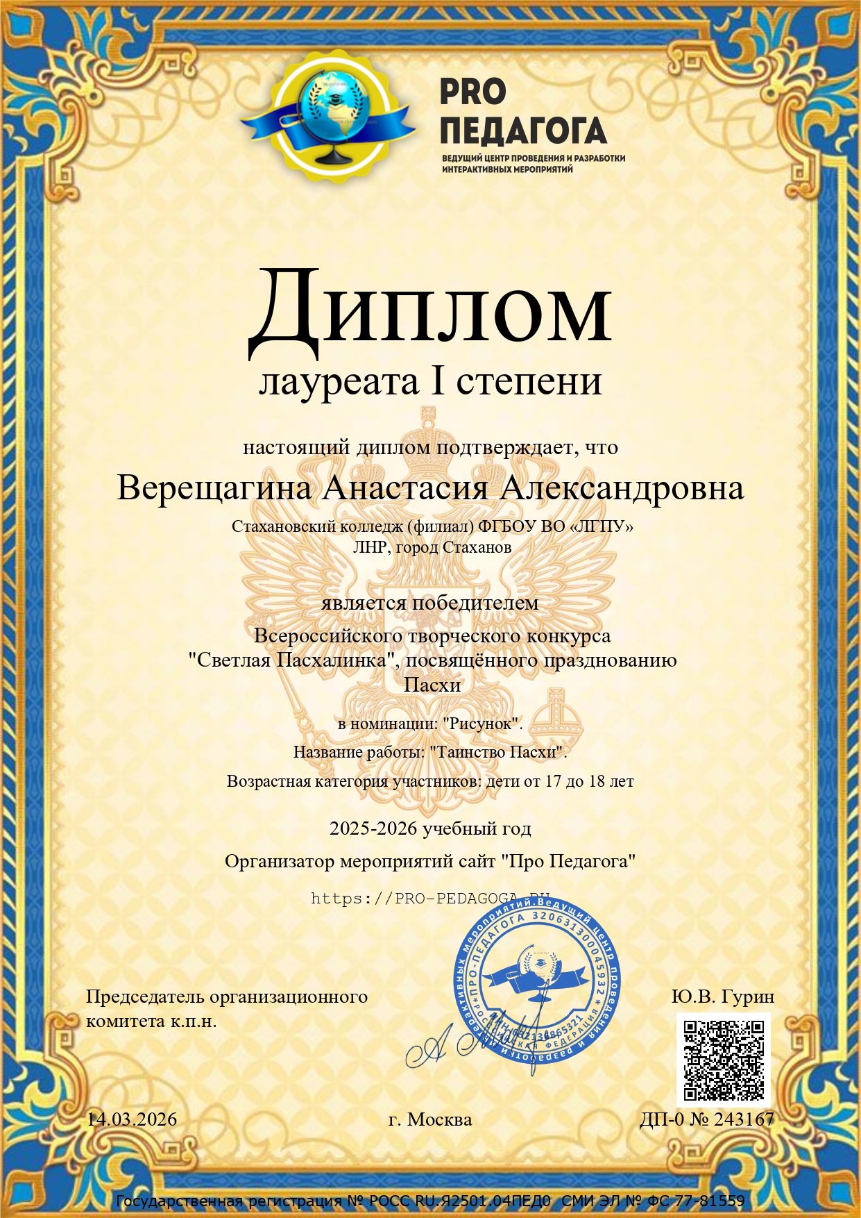 Творческая победа: студентка Стахановского колледжа ЛГПУ стала лауреатом I степени Всероссийского конкурса «Светлая Пасхалинка»