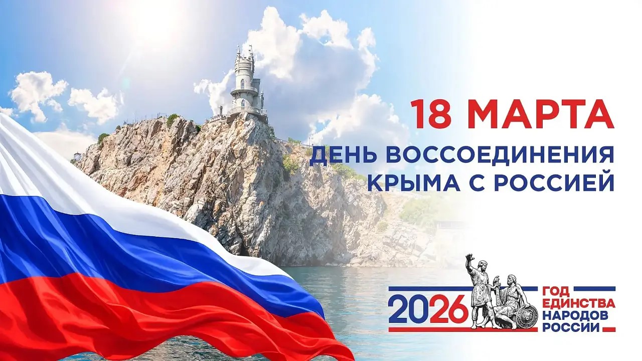 Историческая справка ко Дню воссоединения Крыма с Россией