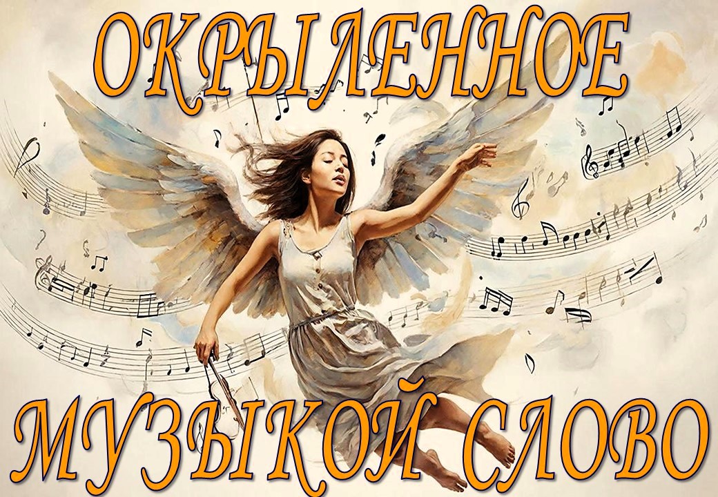 Окрыленное музыкой слово