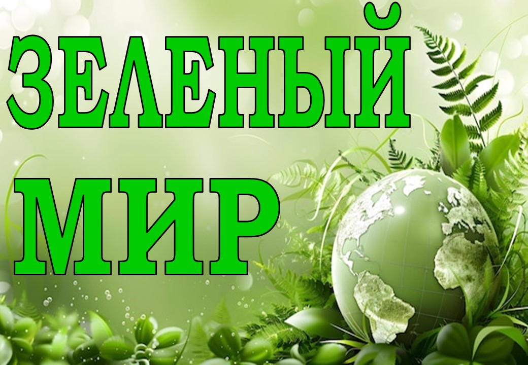 Зеленый мир