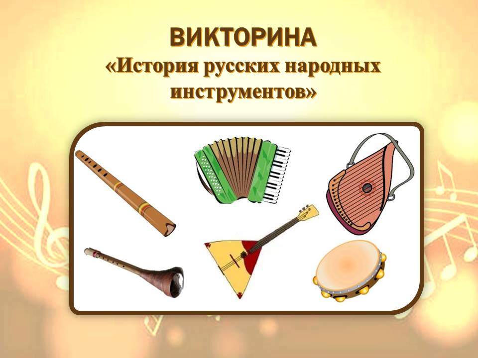 ВИКТОРИНА «ИСТОРИЯ РУССКИХ НАРОДНЫХ ИНСТРУМЕТОВ»