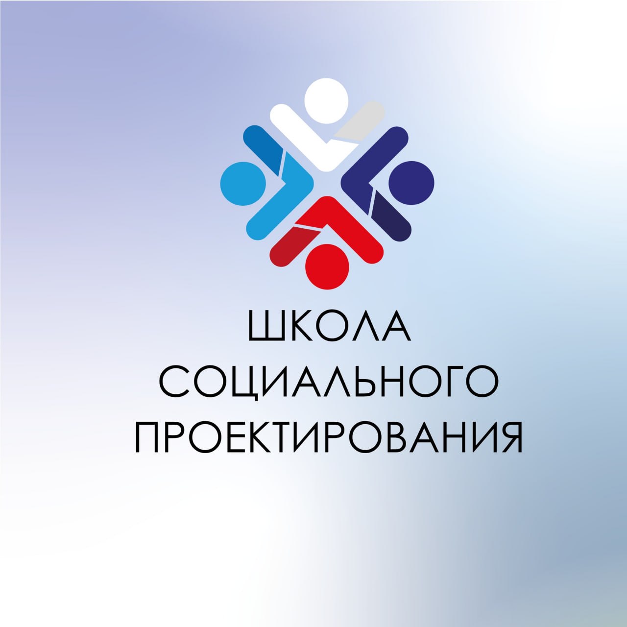 ШКОЛА СОЦИАЛЬНОГО ПРОЕКТИРОВАНИЯ ЛГПУ