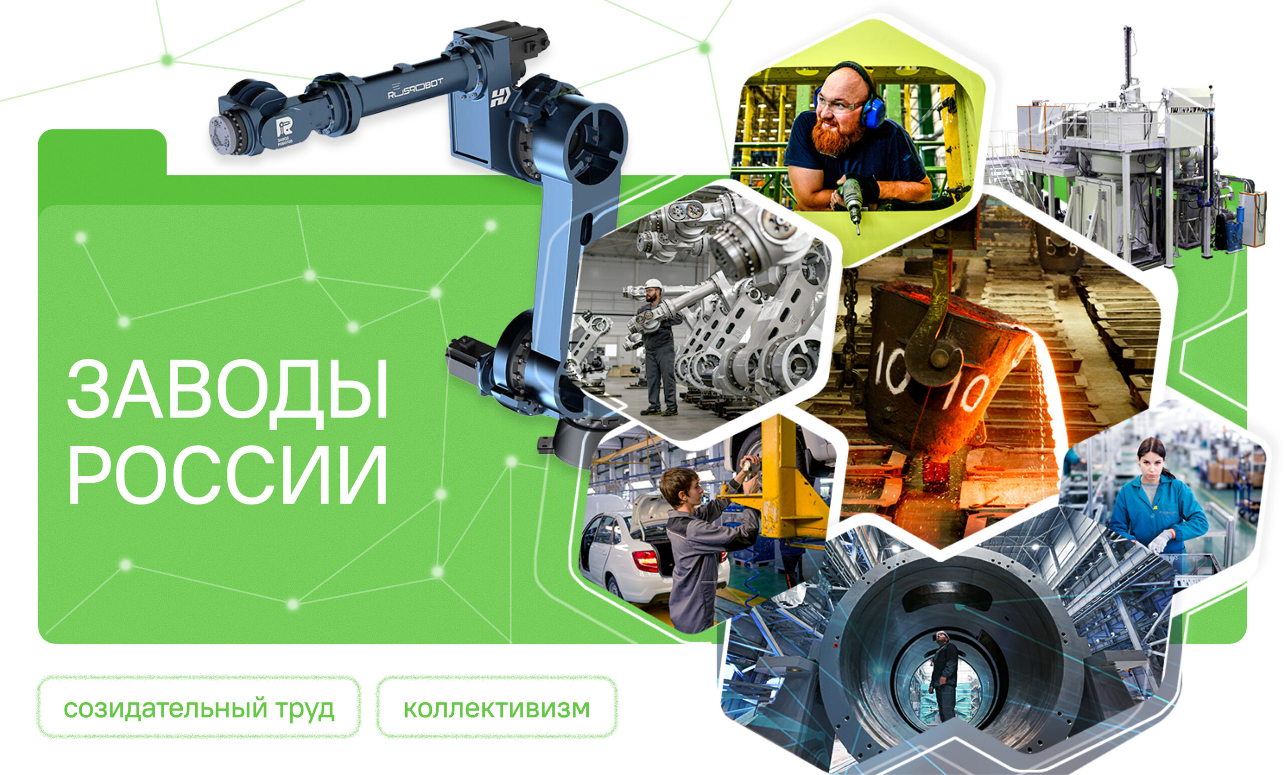 «РАЗГОВОРЫ О ВАЖНОМ»: ЗАВОДЫ РОССИИ