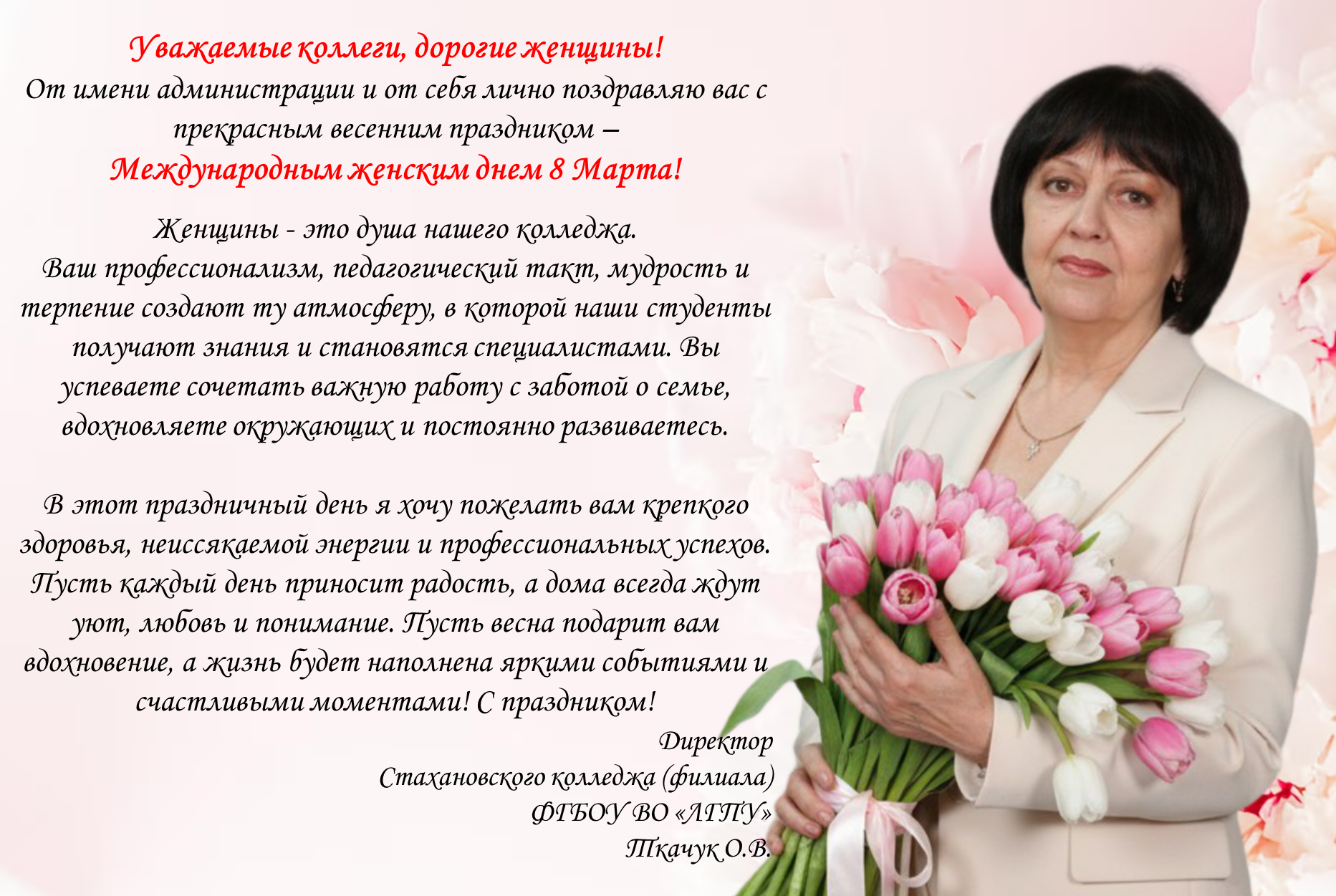 Уважаемые коллеги, дорогие женщины!