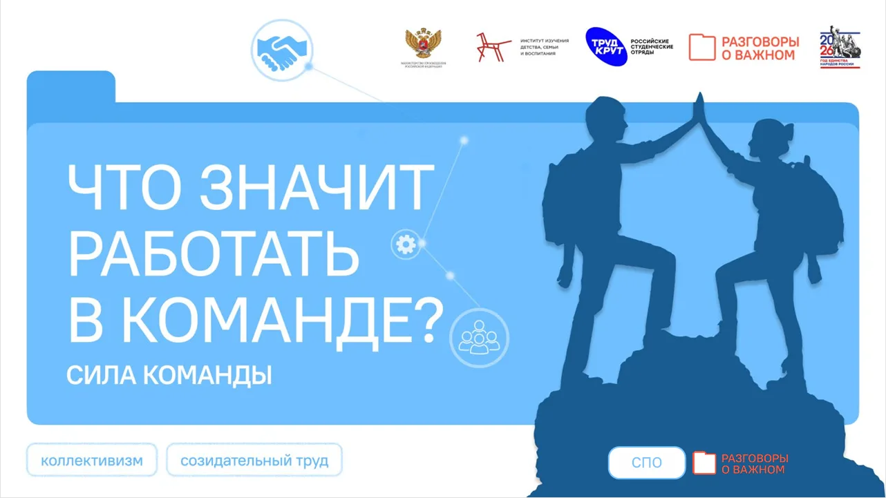 РАЗГОВОРЫ О ВАЖНОМ: ЧТО ЗНАЧИТ РАБОТАТЬ В КОМАНДЕ?