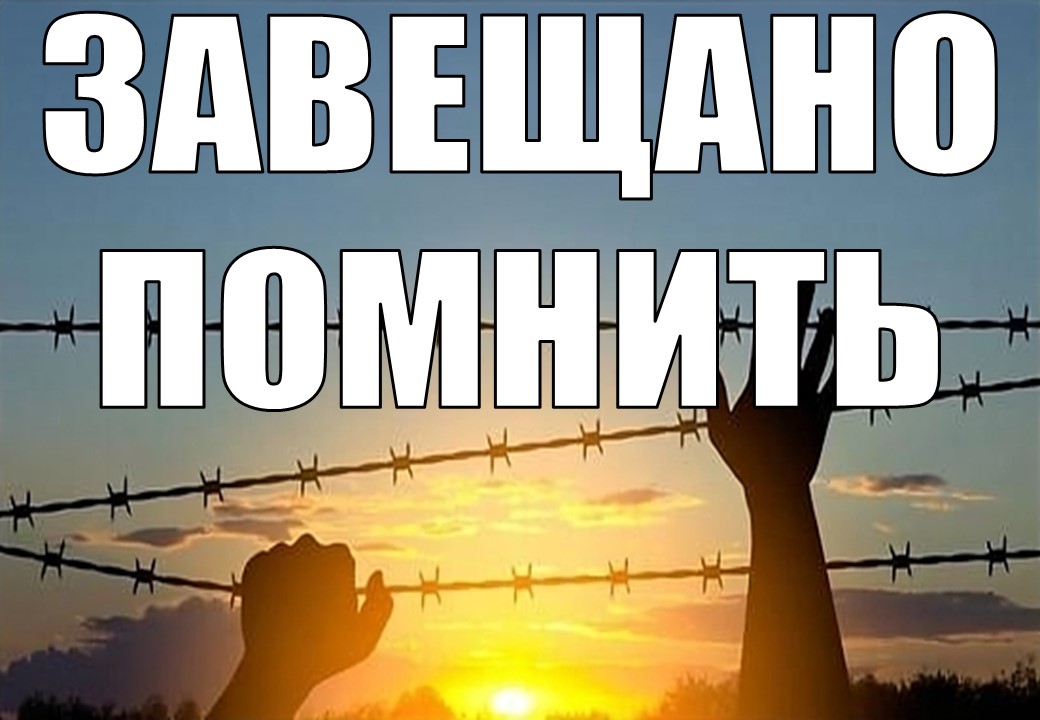 БЕЗ СРОКА ДАВНОСТИ: ЗАВЕЩАНО ПОМНИТЬ