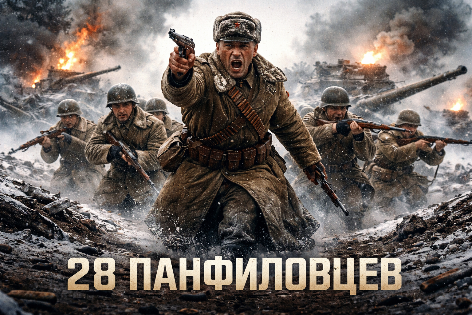 АКЦИЯ «100 ДНЕЙ ДО ПОБЕДЫ»: ПАНФИЛОВЦЫ МИФ ИЛИ РЕАЛЬНОСТЬ?