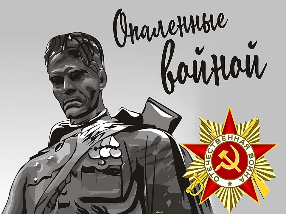 Опаленные войной
