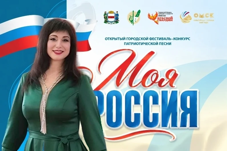 Фестиваль-конкурс патриотической песни «Моя Россия»