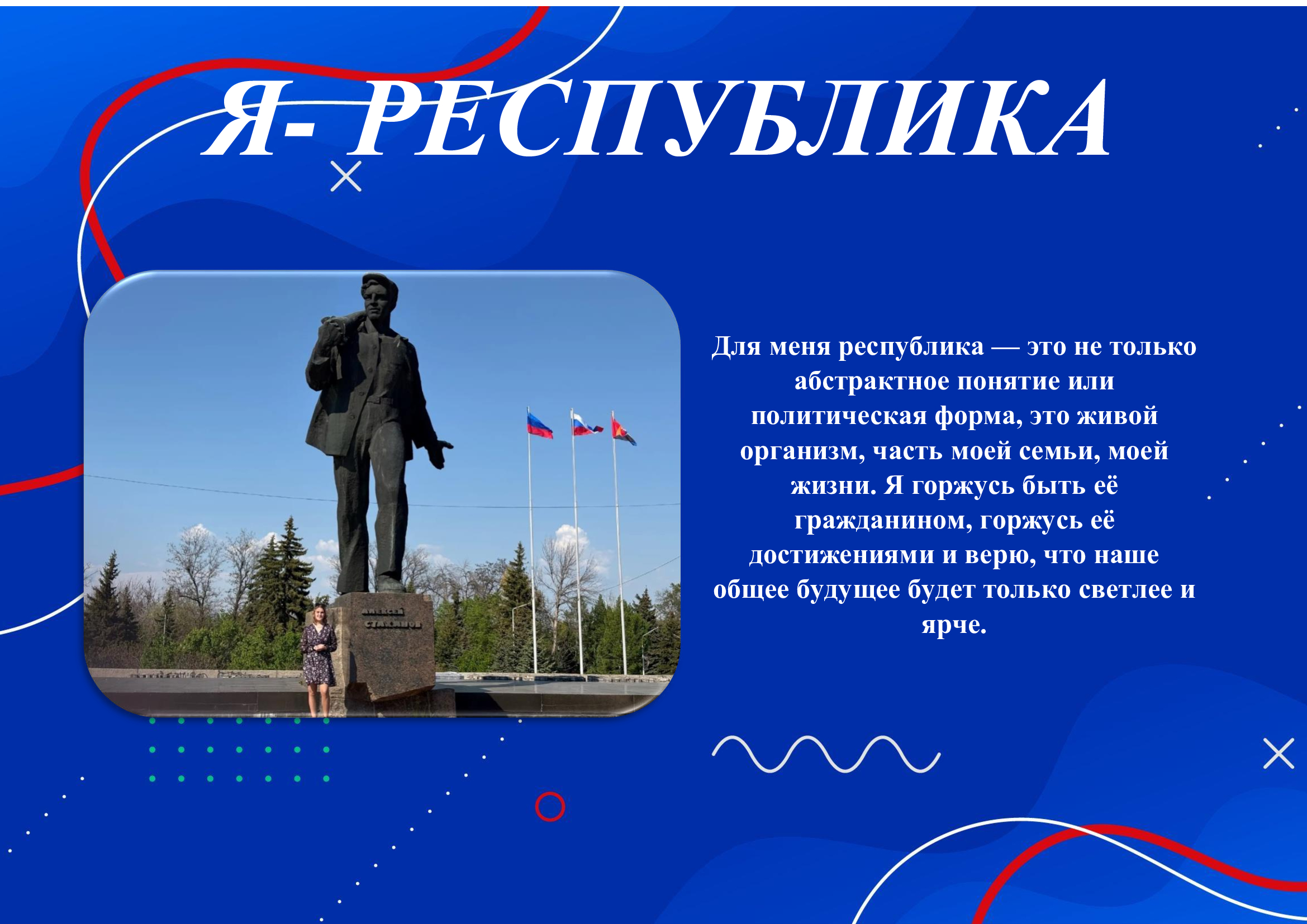 АКЦИЯ «Я – РЕСПУБЛИКА»
