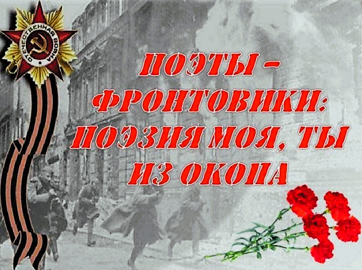 Поэзия моя, ты из окопа