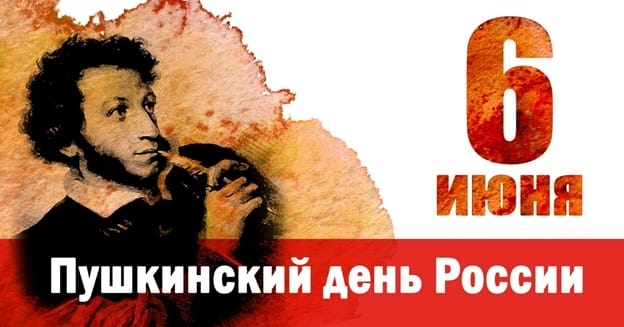 Пушкинский день и Международный день русского языка
