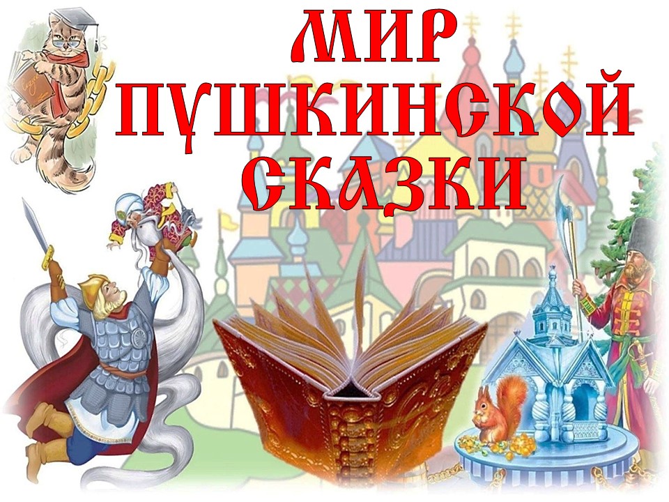 Мир Пушкинской сказки