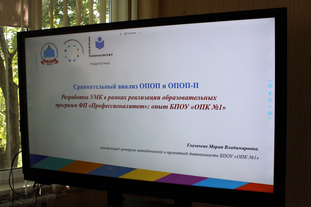 В рамках сотрудничества с Омским педагогическим колледжем № 1 состоялся семинар для сетевых ПОО та нему «Сравнительный анализ ОПОП и ОПОП-П» Разработка УМК в рамках реализации образовательных программ ФП «Профессионалитет»: опыт БПОУ «ОПК- 1»