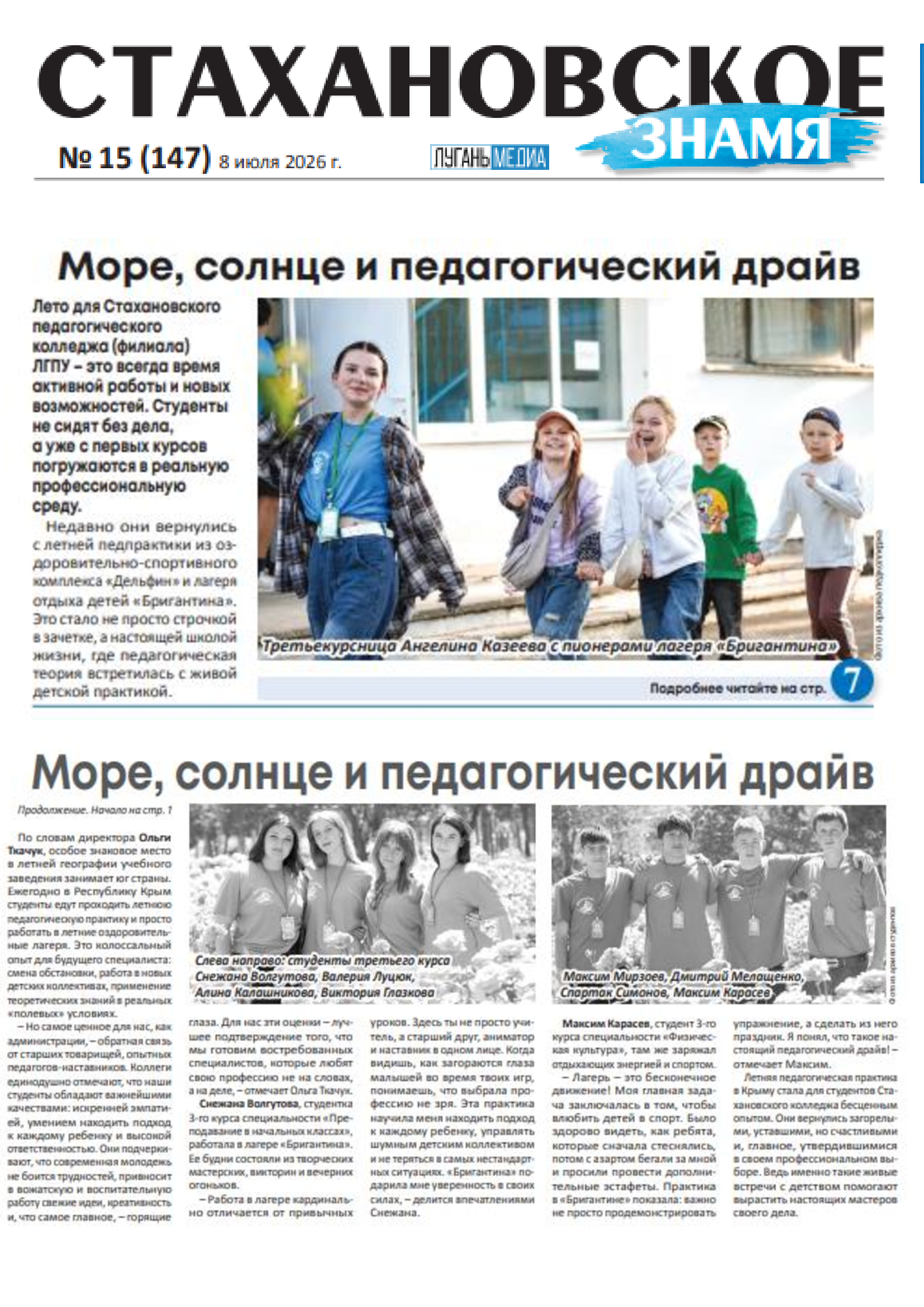 В ФОКУСЕ СМИ: СТУДЕНТЫ КОЛЛЕДЖА ПОКОРИЛИ ЛЕТНИЕ ЛАГЕРЯ. ЯРКИЕ ВПЕЧАТЛЕНИЯ И ЦЕННЫЙ ОПЫТ
