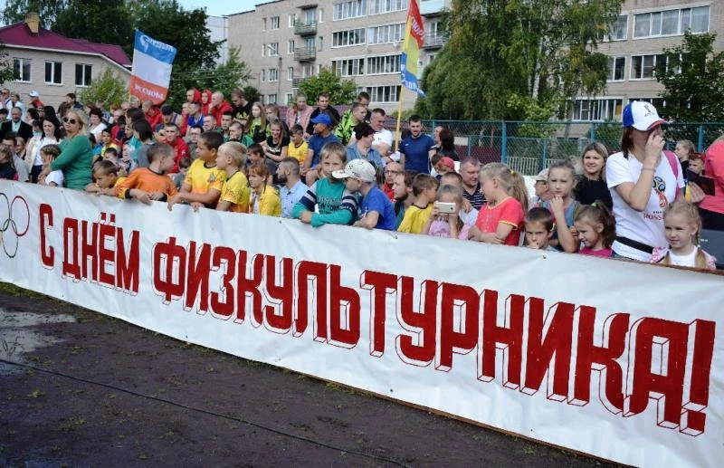 С Днем физкультурника!
