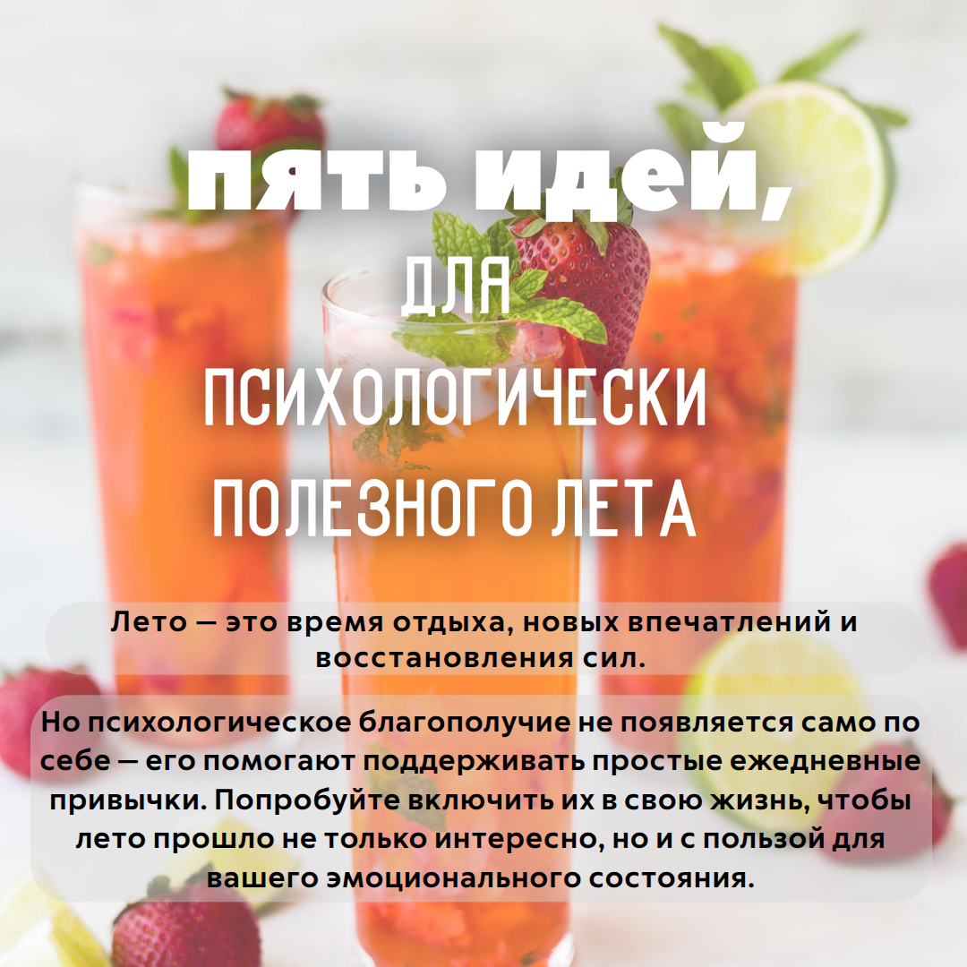 Записки психолога: 5 идей, для психологически полезного лета !
