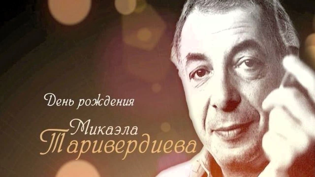 Музыка вне времени: к юбилею Микаэла Таривердиева